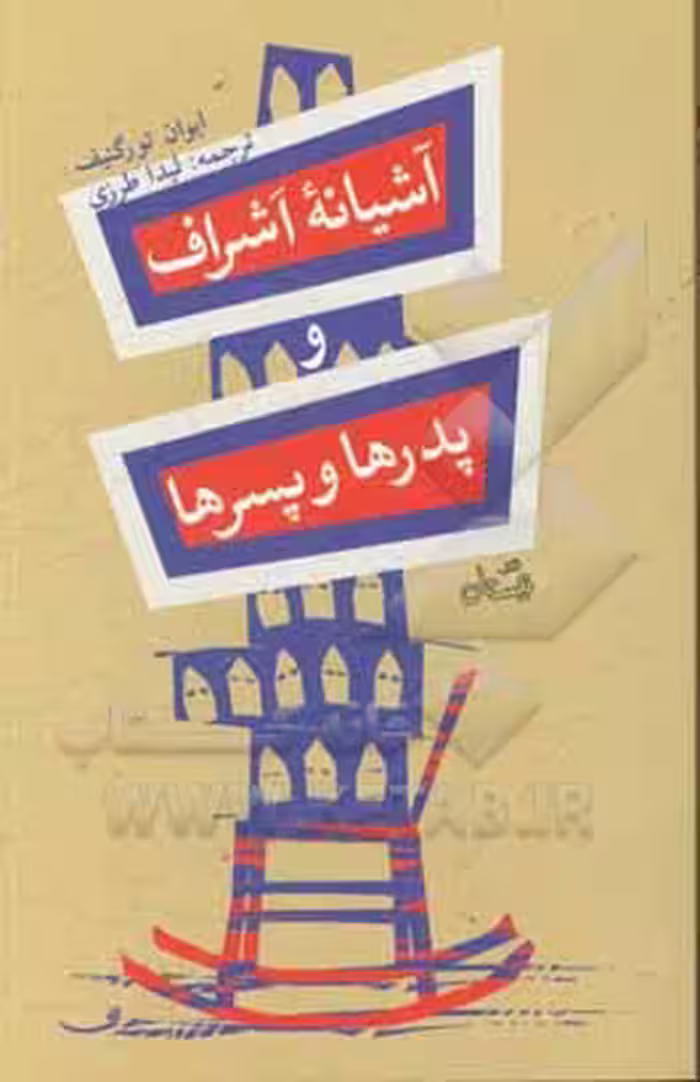 کتاب آشیانه اشراف و پدرها و پسرها