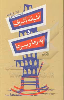 کتاب آشیانه اشراف و پدرها و پسرها