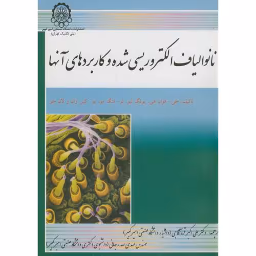 کتاب نانو الیاف الکتروریسی شده و کاربردهای آنها