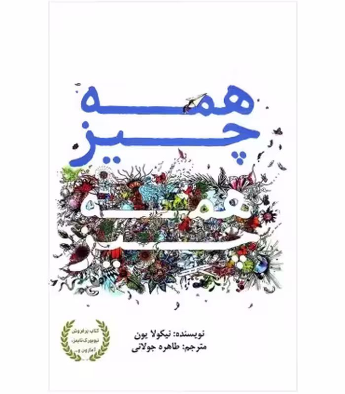 کتاب همه چیز همه چیز نشر ابوعطا اثر نیکولا یون