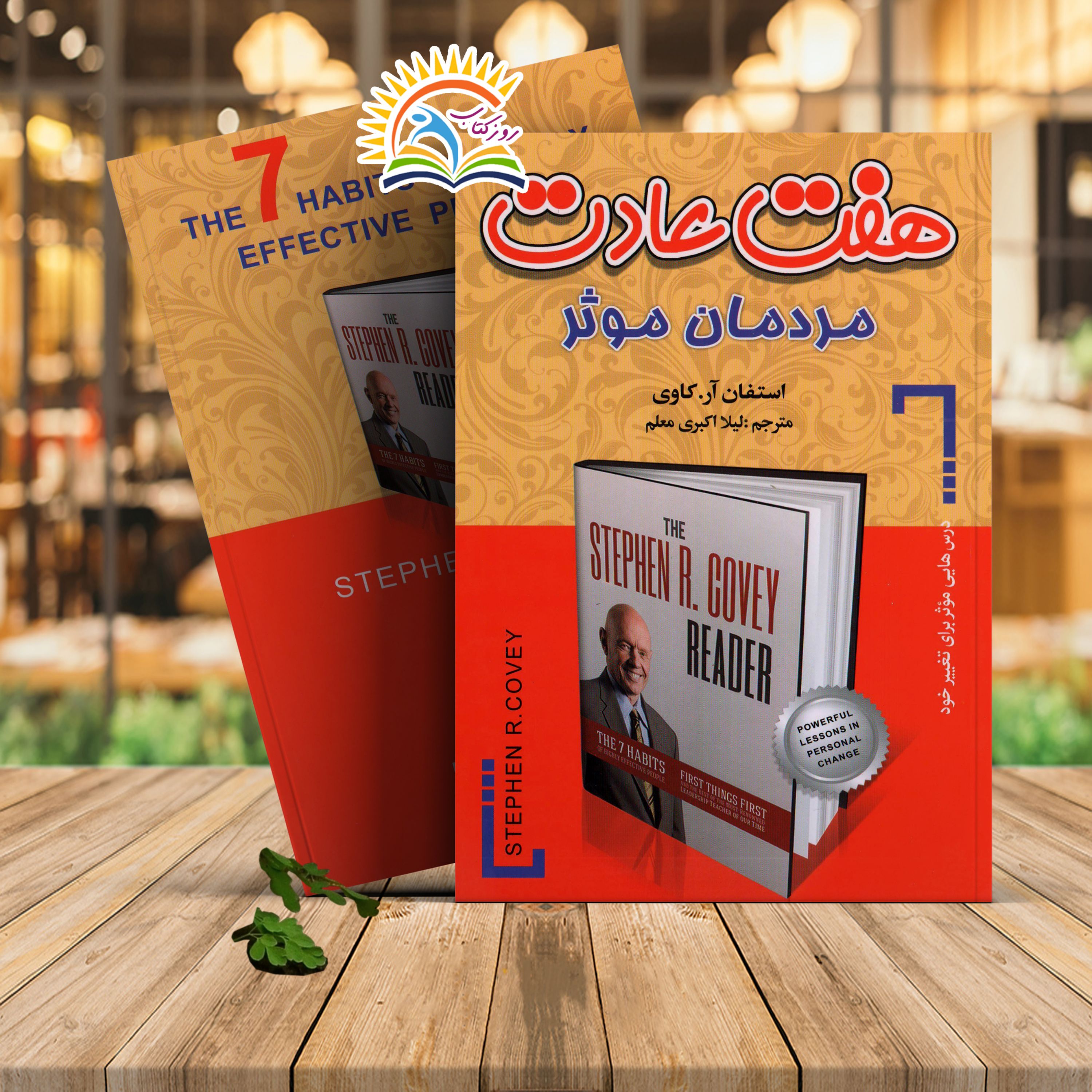 کتاب هفت عادت مردمان موثر اثر استفان آر کاوی