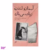 کتاب آسمان لندن زیاده می بارد اثر علی اکبر شیروانی انتشارات اطراف