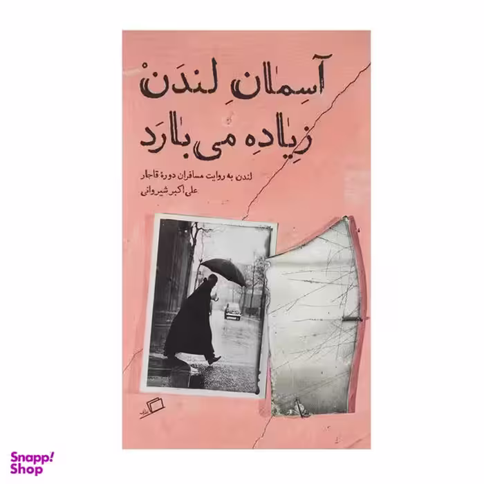 کتاب آسمان لندن زیاده می بارد اثر علی اکبر شیروانی انتشارات اطراف