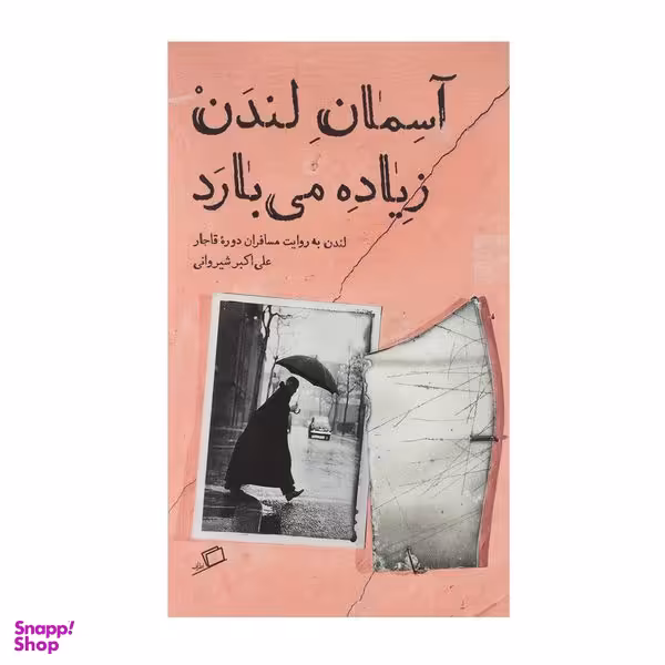 کتاب آسمان لندن زیاده می بارد اثر علی اکبر شیروانی انتشارات اطراف
