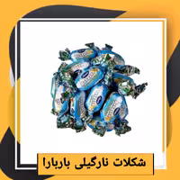 شکلات نارگیلی باربارا شونیز (800 گرمی) طبعی نو