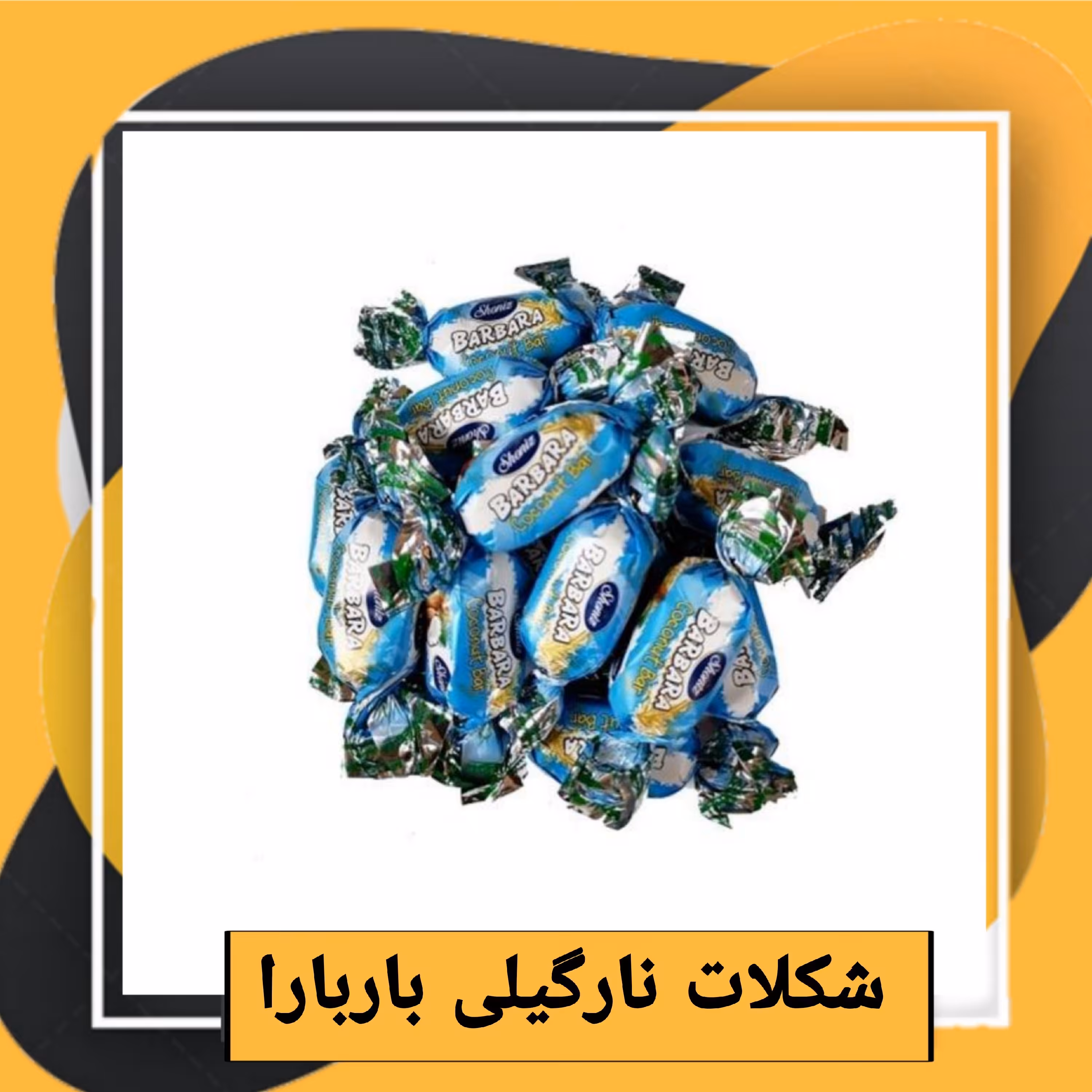 شکلات نارگیلی باربارا شونیز (800 گرمی) طبعی نو