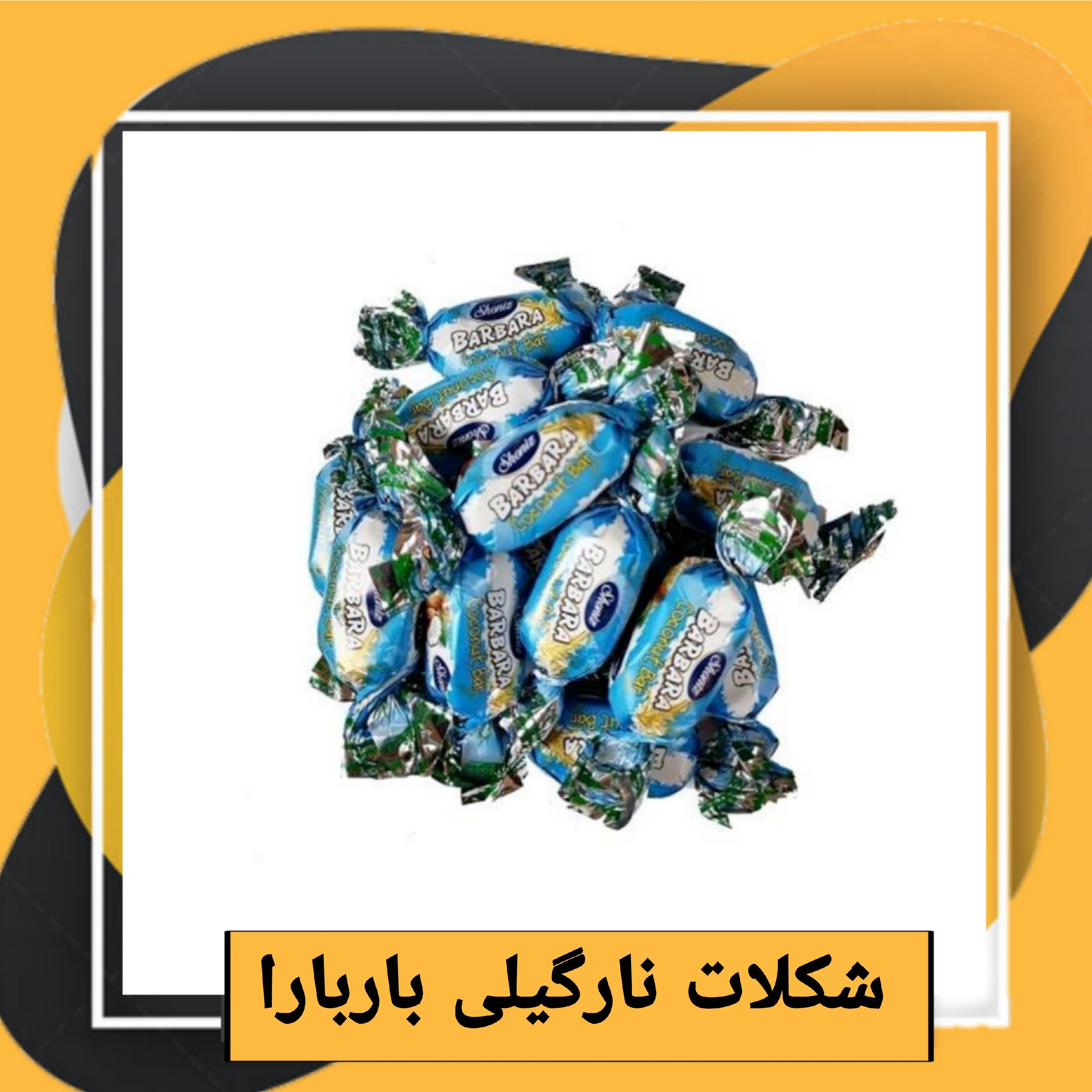 شکلات نارگیلی باربارا شونیز (800 گرمی) طبعی نو