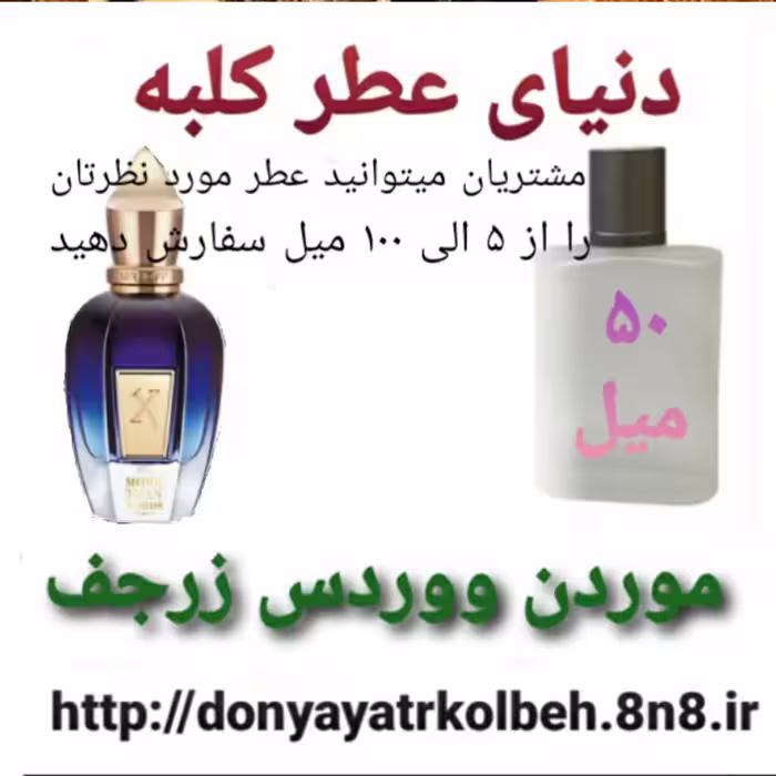 عطر کازاموراتی موردن ووردس زرجف 50 میل