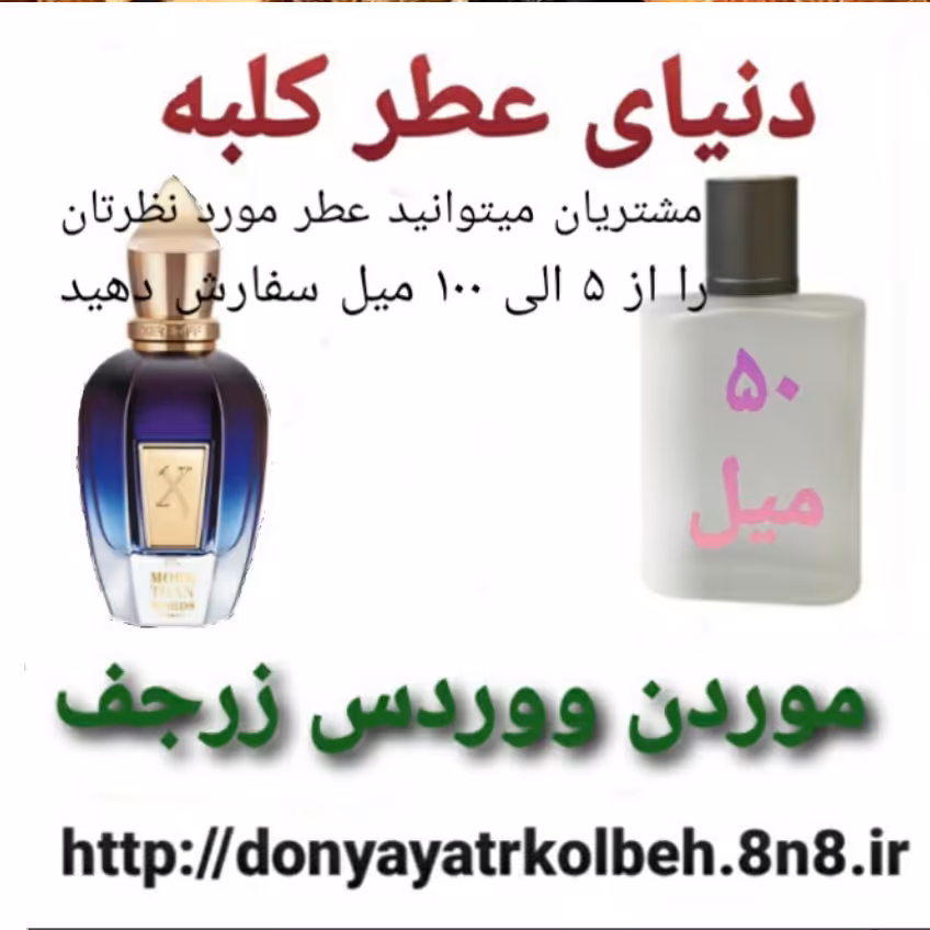 عطر کازاموراتی موردن ووردس زرجف 50 میل
