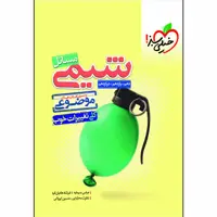 کتاب موضوعی مسائل شیمی اثر عباس سرمایه و فرشاد هادیان فرد انتشارات خیلی سبز