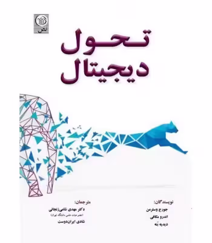 کتاب تحول دیجیتال اثر جورج وسترمن