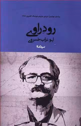 کتاب رود راوی نشر نیماژ اثر ابوتراب خسروی