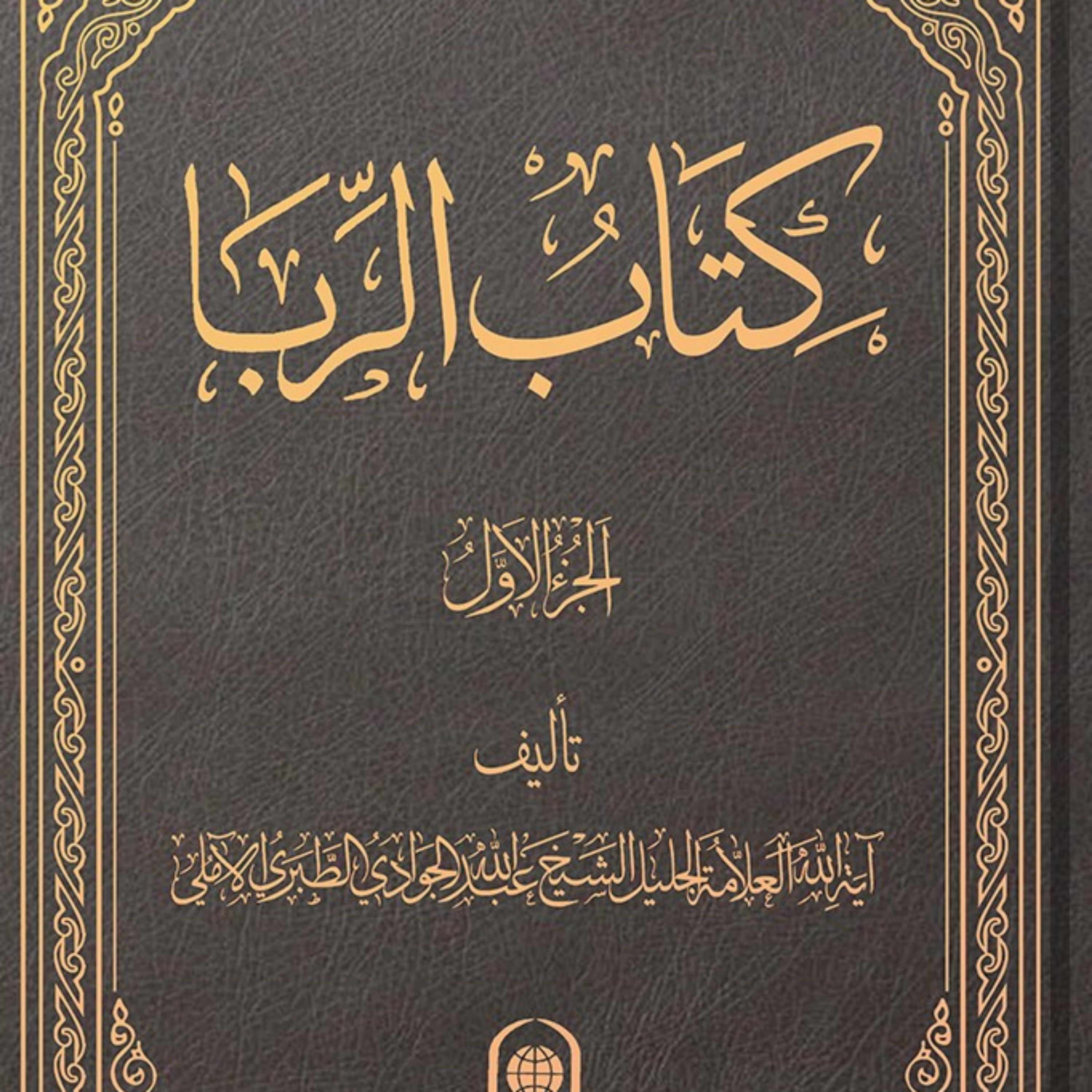 کتاب کتاب الرباء الجزء 1