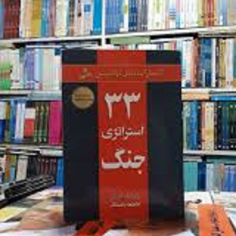 کتاب 33استراژی جنگ