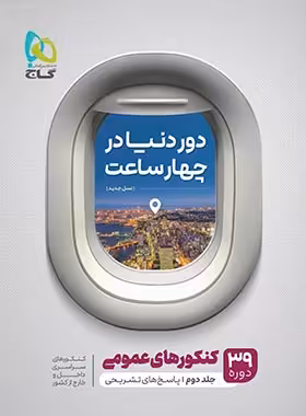 پاسخنامه دور دنیا در 4 ساعت کنکورهای عمومی گاج جلد دوم | چی بخونم