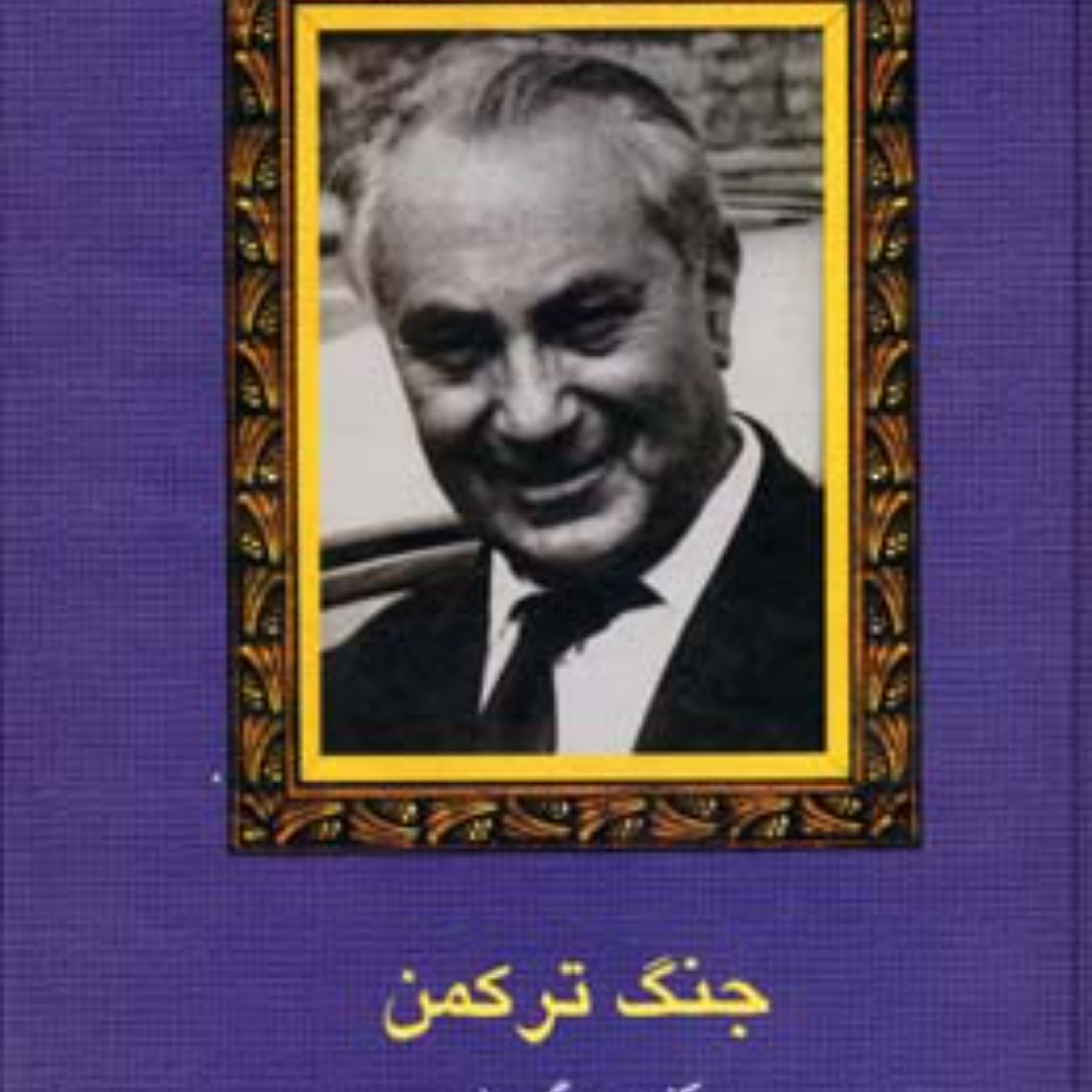 جنگ ترکمن