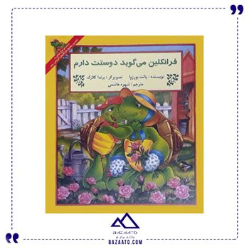 فرانکلین میگوید دوستت دارم