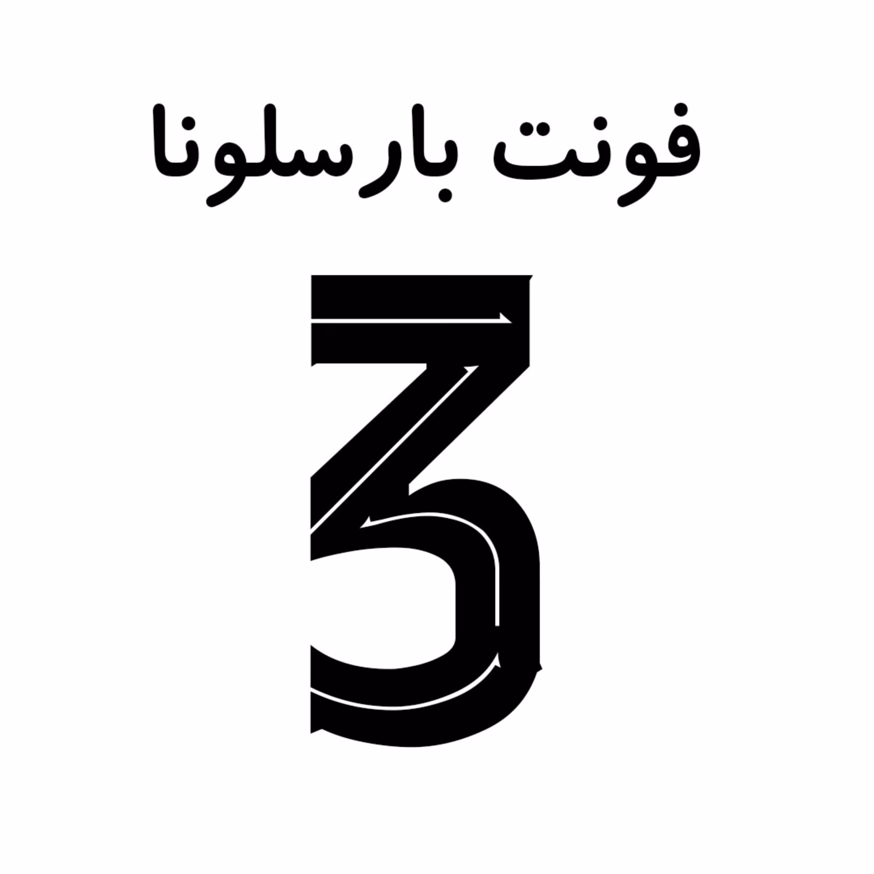شماره سه فونت بارسلونا سایز بزرگ رنگ مشکی