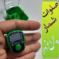 صلوات شمار چراغدار LED انگشتی 