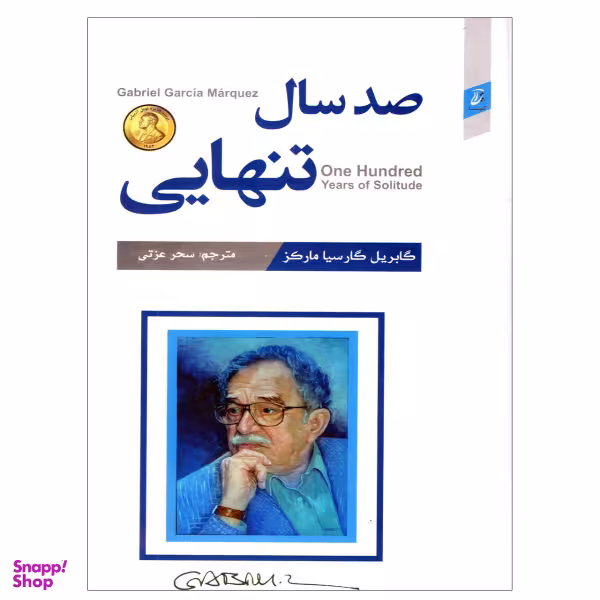 کتاب صد سال تنهایی اثر گابریل گارسیا مارکز انتشارات آتیسا