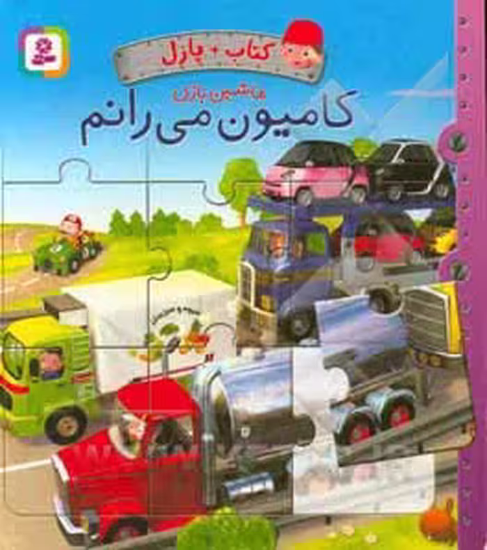 کتاب پازل ماشین بازی کامیون می رانم نشر قدیانی