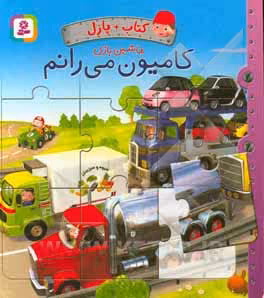 کتاب پازل ماشین بازی کامیون می رانم نشر قدیانی