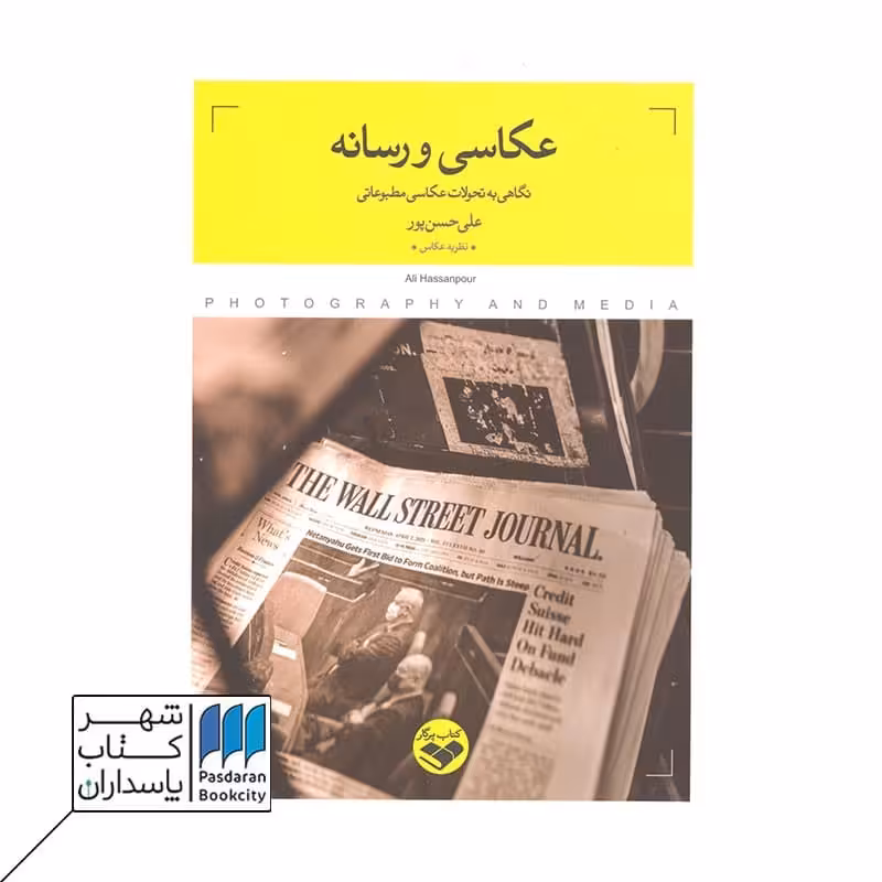 کتاب عکاسی و رسانه