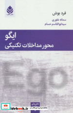 قیمت و خرید کتاب ایگو محور مداخلات تکنیکی | ایده بوک