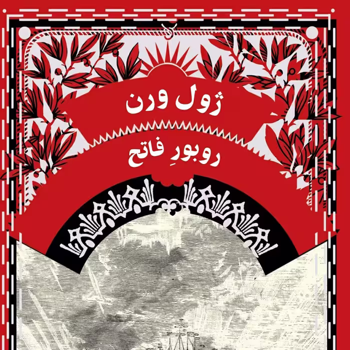 روبور فاتح ژول ورن نشر ققنوس