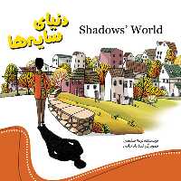 کتاب داستان دنیای سایه ها - انتشارات آفتاب آفرین - دو زبانه (فارسی انگلیسی)