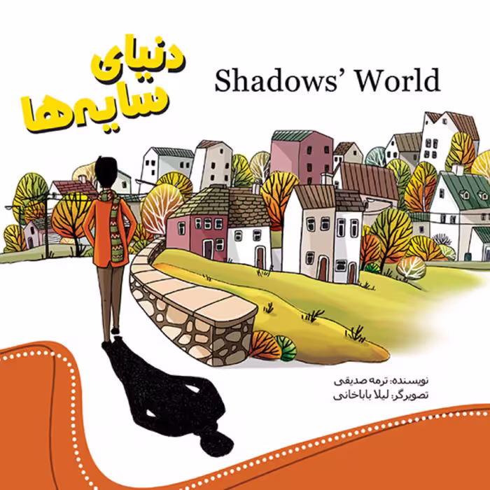 کتاب داستان دنیای سایه ها - انتشارات آفتاب آفرین - دو زبانه (فارسی انگلیسی)