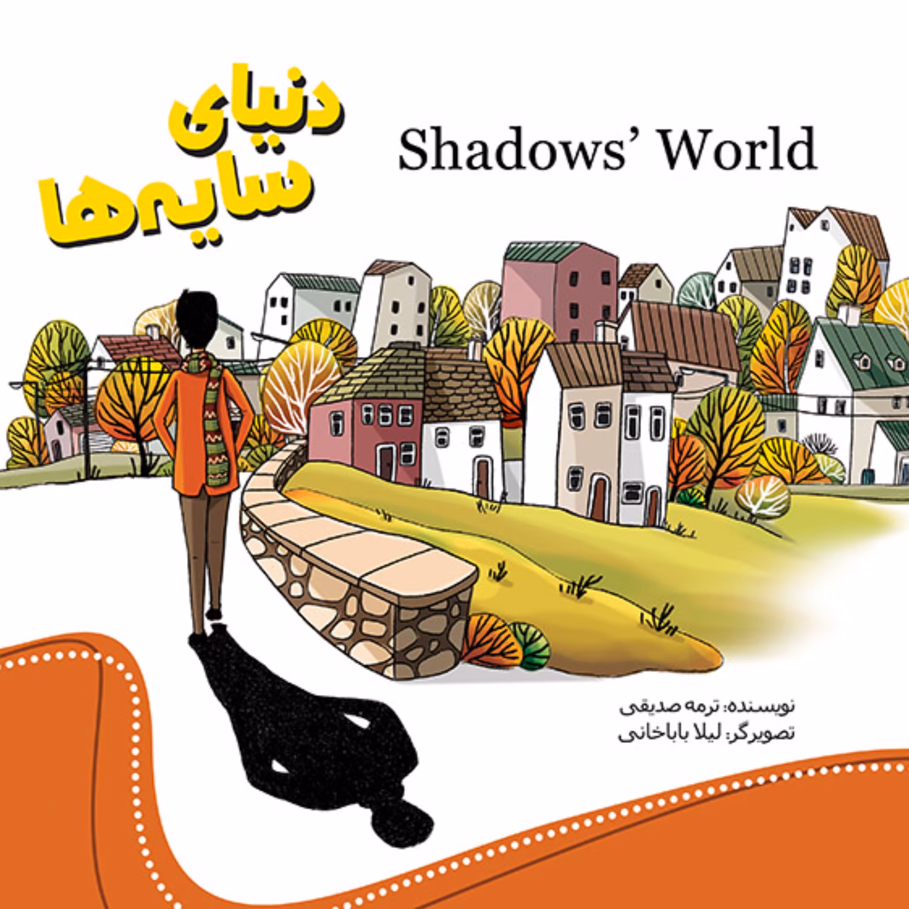 کتاب داستان دنیای سایه ها - انتشارات آفتاب آفرین - دو زبانه (فارسی انگلیسی)
