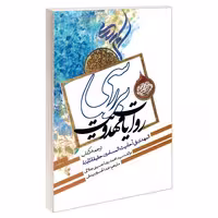 بررسی روایات مهدویت نشر مشعر (19250)