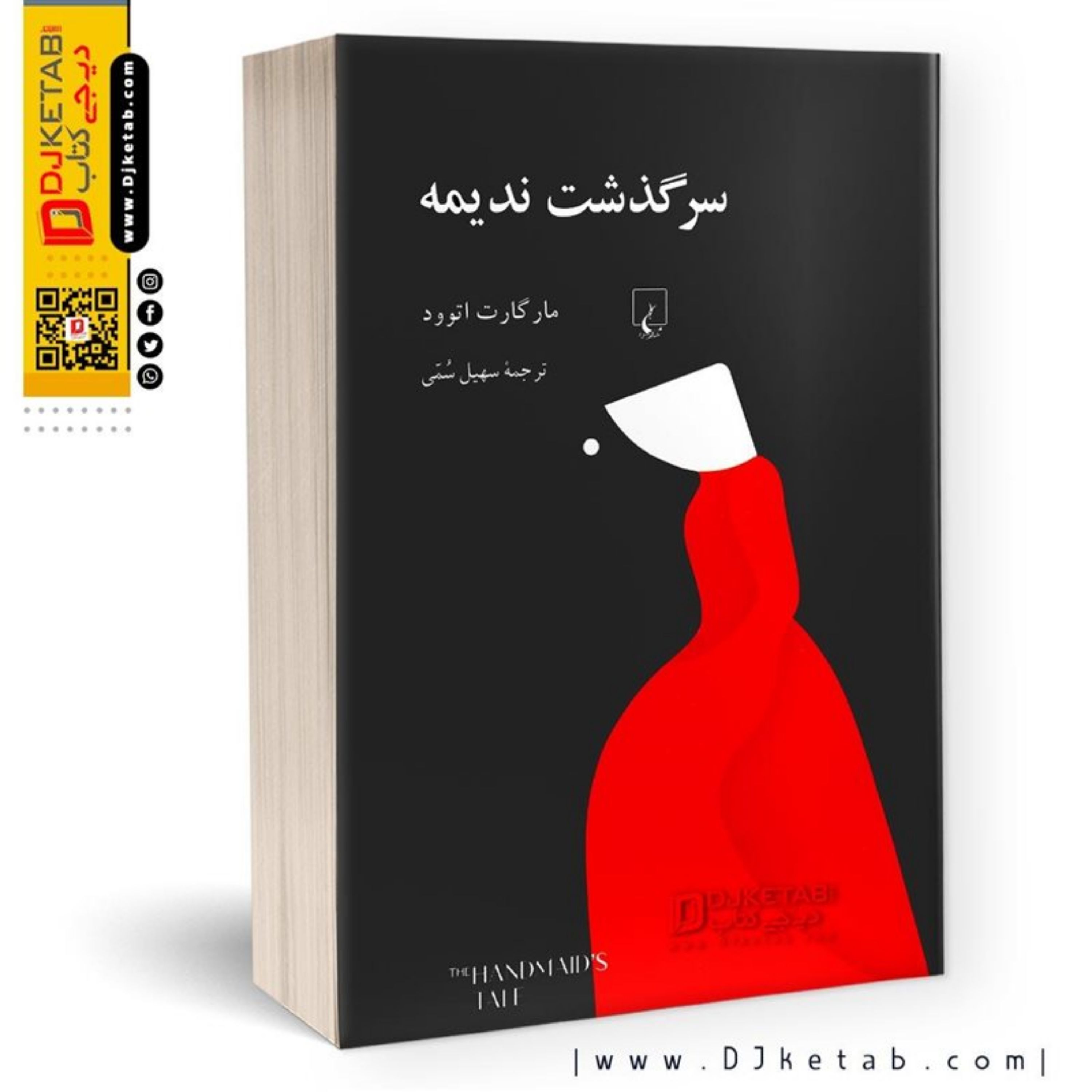 کتاب سرگذشت ندیمه