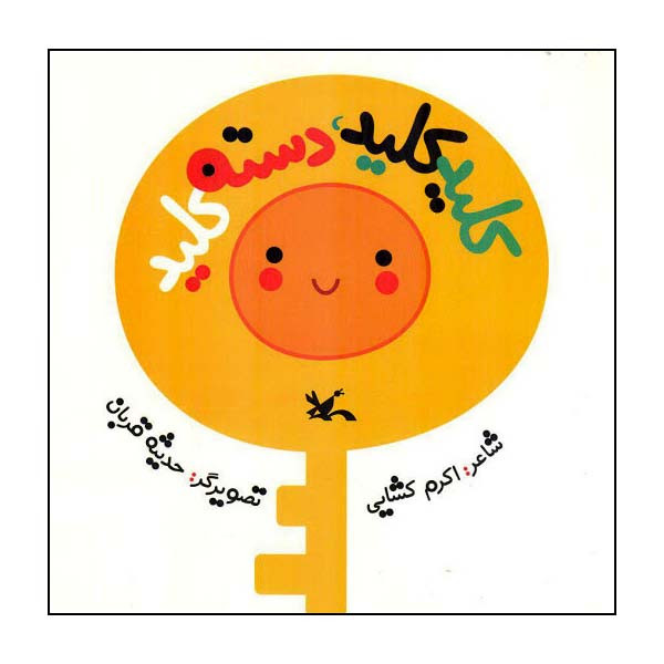 کتاب کلید کلید دسته کلید اثر اکرم کشایی انتشارات کانون پرورش فکری کودکان و نوجوانان