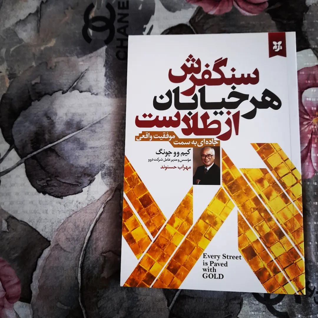 کتاب سنگفرش هر خیابان از طلاست ( جاده ای به سمت موفقیت واقعی)