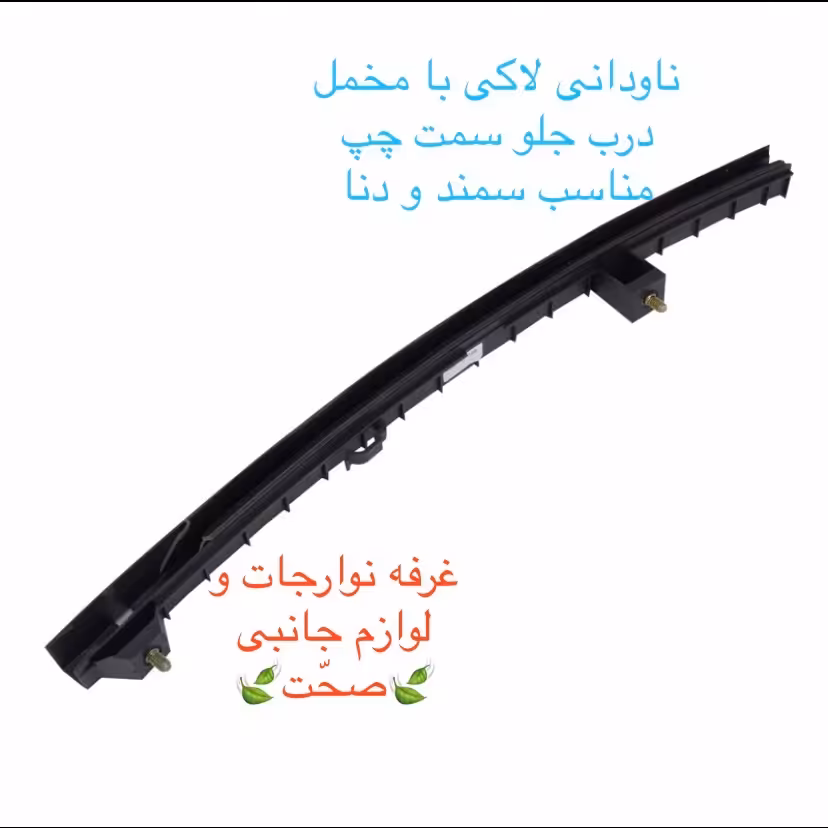 مجموعه ریل ناودانی لاکی شرکتی (با مخملی)شیشه درب جلو چپ سمند و دنا و دنا پلاس(پس کرایه)