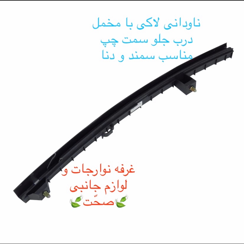 مجموعه ریل ناودانی لاکی شرکتی (با مخملی)شیشه درب جلو چپ سمند و دنا و دنا پلاس(پس کرایه)
