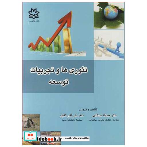 تئوری ها و تجربیات توسعه