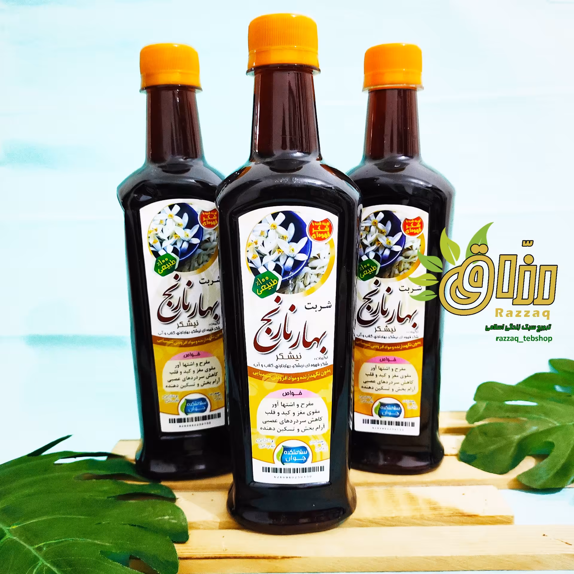 شربت بهارنارنج ارگانیک ( تهیه شده از شکر قهوه ای نیشکر)