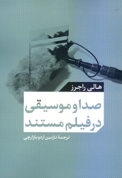 کتاب صدا و موسیقی در فیلم مستند