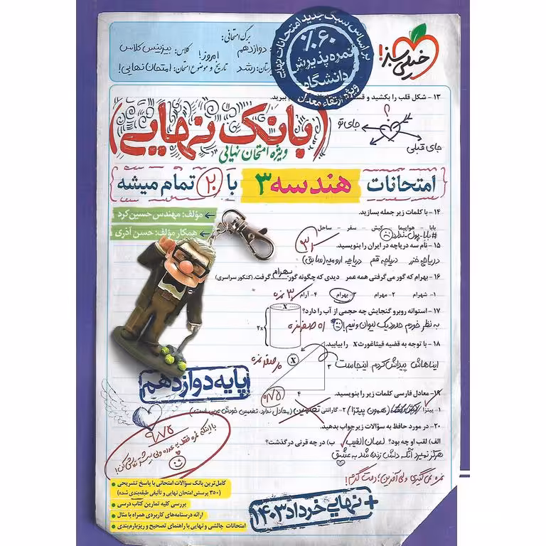 بانک نهایی امتحانات هندسه دوازدهم خیلی سبز