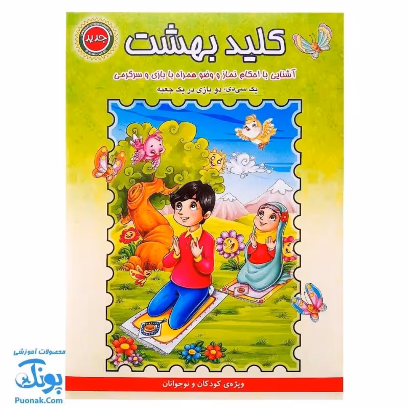 بازی فکری مذهبی کلید بهشت