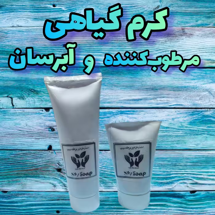 کرم آبرسان و مرطوب‌کننده گیاهی و دستساز مناسب دست و صورت (90گرمی)