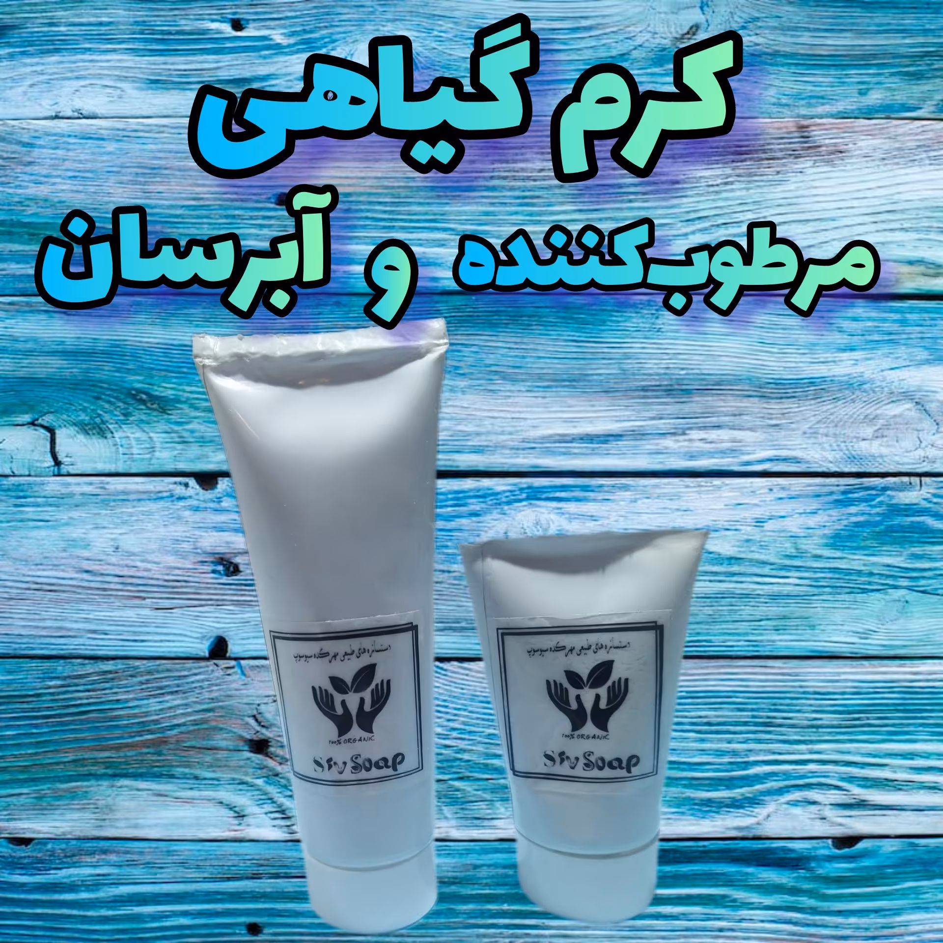 کرم آبرسان و مرطوب‌کننده گیاهی و دستساز مناسب دست و صورت (90گرمی)