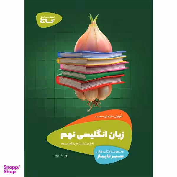 کتاب زبان انگلیسی نهم سری سیر تا پیاز انتشارات بین المللی گاج