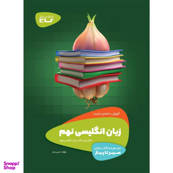 کتاب زبان انگلیسی نهم سری سیر تا پیاز انتشارات بین المللی گاج