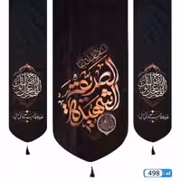 پرچم تصویری طرح کتیبه آویزی سه عددی السلام علیک ایتها صدیقه الشهیده برند داریس