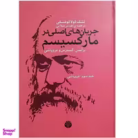كتاب جریان اصلی در مارکسیسم اثر لشک کولاکفسکی نشر اختران جلد 3