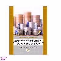 کتاب نابرابری و توسعه نامتوازن در جهان پس از بحران اثر سباستیانو فادا و پاسکال تریداکو انتشارات اندیشه احسان